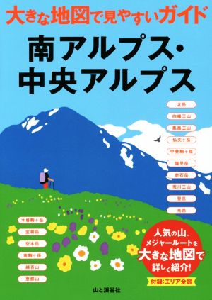 南アルプス 中央アルプス 大きな地図で見やすいガイド