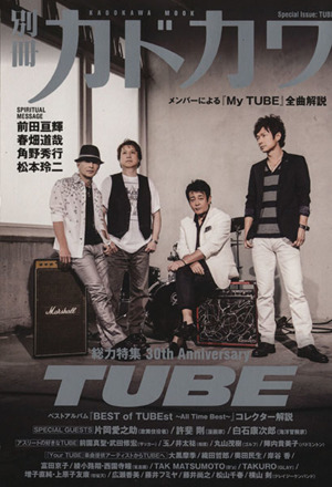 別冊カドカワ 総力特集 TUBE カドカワムック