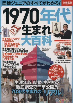 1970年代生まれ大百科 団塊ジュニアのすべてがわかる！ 別冊宝島2367