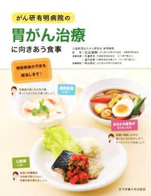 がん研有明病院の胃がん治療に向きあう食事 術前術後の不安を解消します！