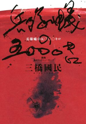 兵隊蟻の五〇〇〇キロ 鎮魂 遥かなるニューギニア