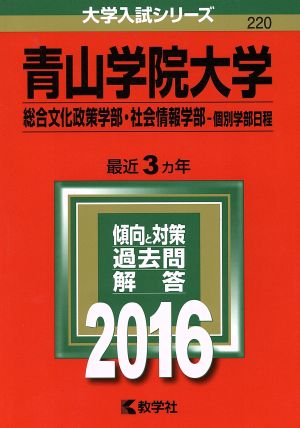 青山学院大学(2016年版) 総合文化政策学部・社会情報学部-個別学部日程 大学入試シリーズ220