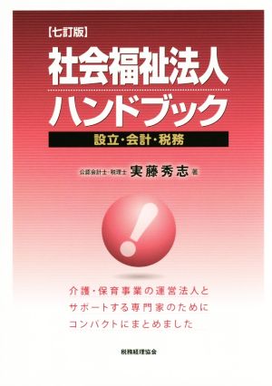 社会福祉法人ハンドブック 7訂版 設立・会計・税務