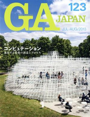 GA JAPAN(123) 特集 コンピュテーション 進化する建築の創造とプロセス