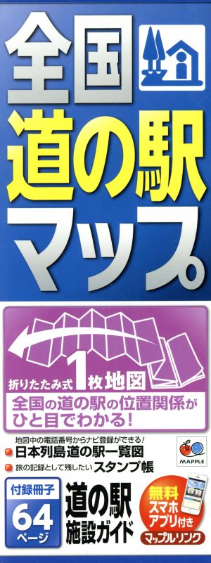 全国道の駅マップ 全国の道の駅の位置関係がひと目でわかる！