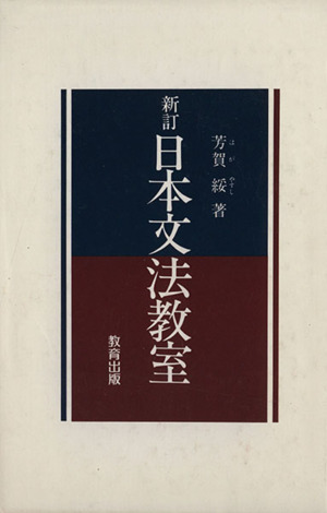 新訂 日本文法研究