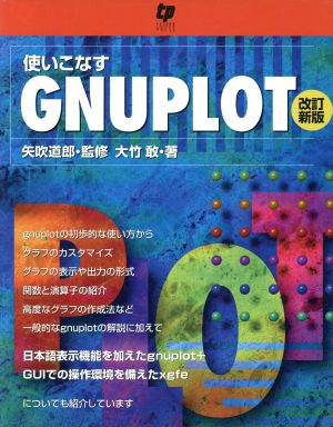 使いこなす GNUPLOT 改訂新版