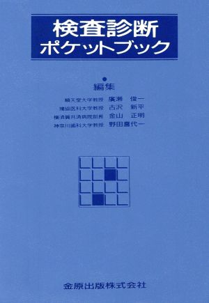 検査診断ポケットブック