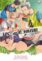 ぼくらの第3体育館 HQ★第3体育館組★同人誌アンソロジー フィリップC