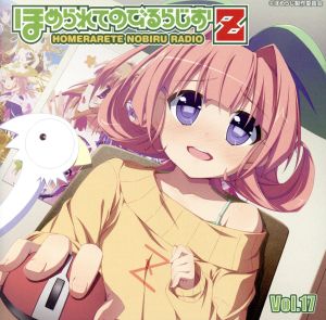 ラジオCD ほめられてのびるらじおZ Vol.17