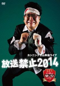 カンニング竹山単独ライブ「放送禁止2014」