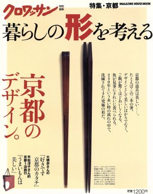 暮らしの形を考える 京都デザイン クロワッサン特別編集