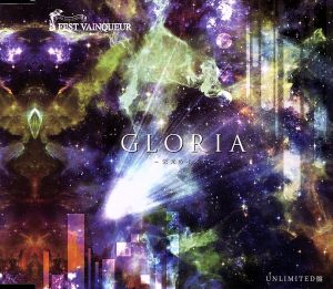 GLORIA～栄光のキズナ～(UNLIMITED盤)