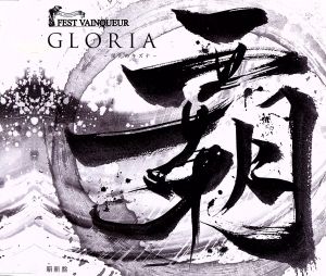 GLORIA～栄光のキズナ～(覇斬盤)