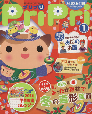 PriPri(2013年1月号) 冬の造形壁面