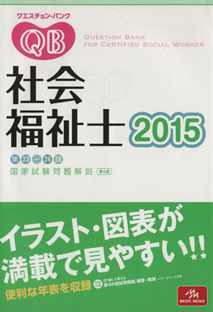 クエスチョン・バンク 社会福祉士国家試験問題解説(2015)