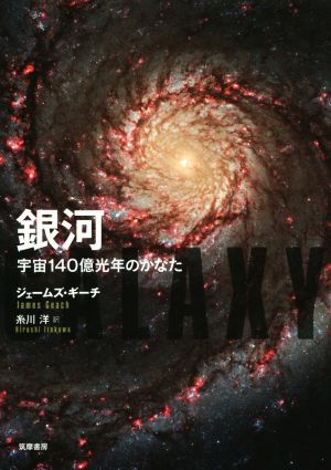 銀河 宇宙140億光年のかなた