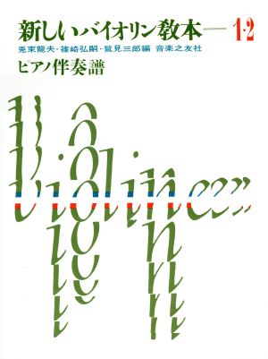 新しいバイオリン教本(1・2巻) ピアノ伴奏譜 新品本・書籍 | ブック ...