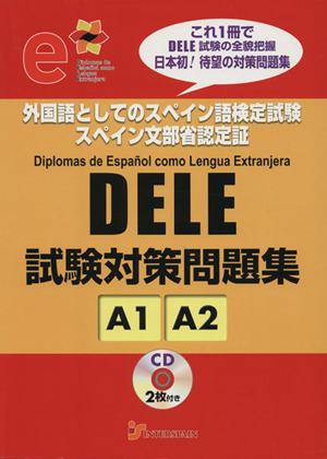 DELE試験対策問題集 A1/A2