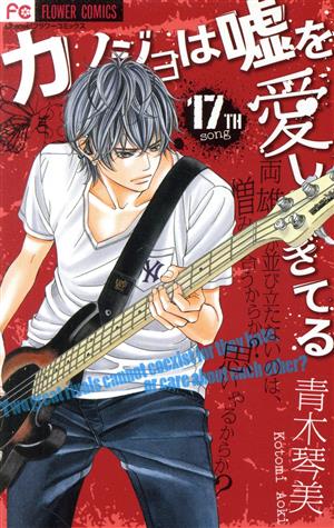 カノジョは嘘を愛しすぎてる(17) フラワーC 中古漫画・コミック