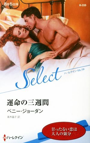 運命の三週間 甘ったるい恋は大人の領分 ハーレクイン・セレクト 中古本・書籍 | ブックオフ公式オンラインストア