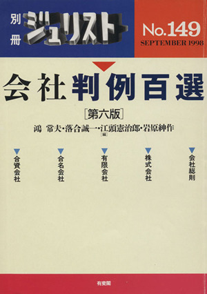 会社判例百選 第六版 別冊ジュリストNo.149