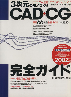 CAD・CG完全ガイド(2002年版) 3次元のモノづくり