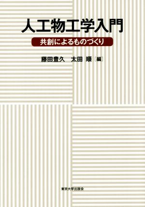 人工物工学入門 共創によるものづくり