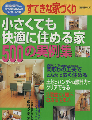 すてきな家づくり 小さくても快適に住める家500の実例集 講談社MOOK