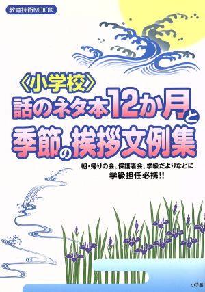 〈小学校〉話のネタ本12か月と季節の挨拶文例集 朝・帰りの会、保護者会、学級だよりなどに学級担任必携!! 教育技術MOOK