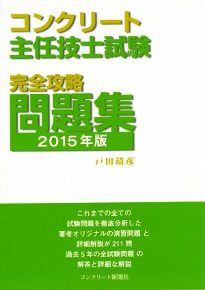 コンクリート主任技士試験 完全攻略問題集(2015年版)