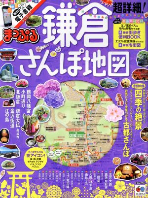 まっぷる 超詳細！鎌倉さんぽ地図 まっぷるマガジン