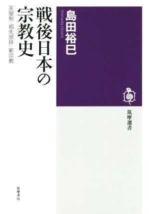 戦後日本の宗教史 天皇制・祖先崇拝・新宗教 筑摩選書