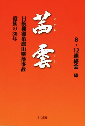 茜雲日航機御巣鷹山墜落事故遺族の30年