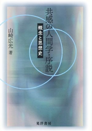 共感の人間学・序説 概念と思想史