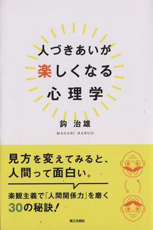 人づきあいが楽しくなる心理学