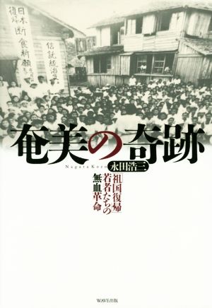 奄美の奇跡 「祖国復帰」若者たちの無血革命