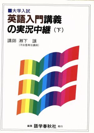 瀬下英語入門講義の実況中継(下)