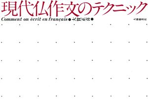 現代仏作文のテクニック