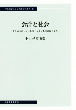 会計と社会 ミクロ会計・メソ会計・マクロ会計の視点から 中央大学経済研究所研究叢書61