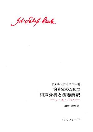 演奏家のための和声分析と演奏解釈 J・S・バッハ