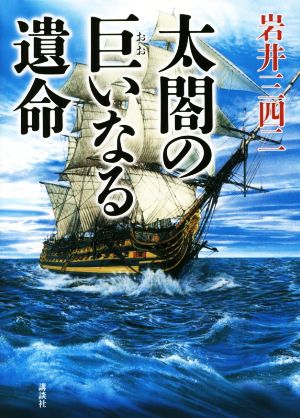 太閤の巨いなる遺命