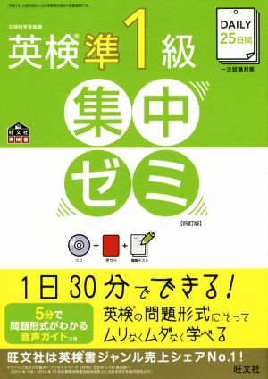 DAILY25日間 英検準1級集中ゼミ 四訂版 一次試験対策