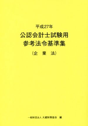 公認会計士試験用参考法令基準集 企業法(平成27年)