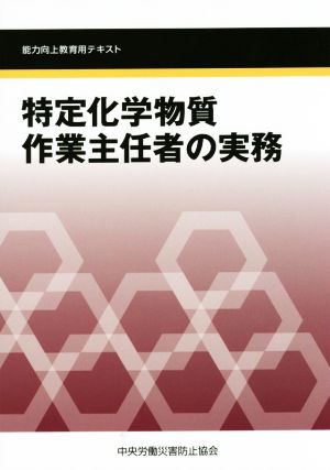 特定化学物質作業主任者の実務 能力向上教育用テキスト