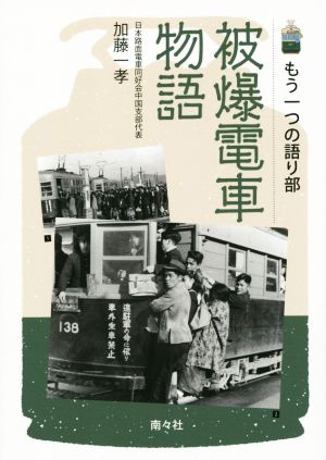 被爆電車物語 もう一つの語り部