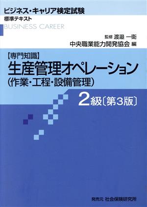 生産管理オペレーション(作業・工程・設備管理) 2級 第3版 ビジネス・キャリア検定試験標準テキスト