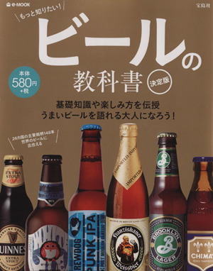 ビールの教科書 決定版 基礎知識や楽しみ方を伝授 うまいビールを語れる大人になろう！ e-MOOK