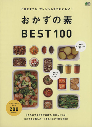 おかずの素BEST100 そのままでも、アレンジしてもおいしい！ エイムック