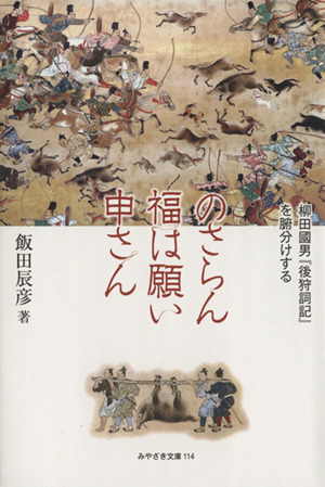 のさらん福は願い申さん 柳田國男『後狩詞記』を腑分けする みやざき文庫114